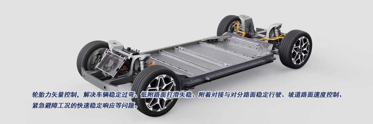 超級(jí)穩(wěn)定性底盤域控制技術(shù)